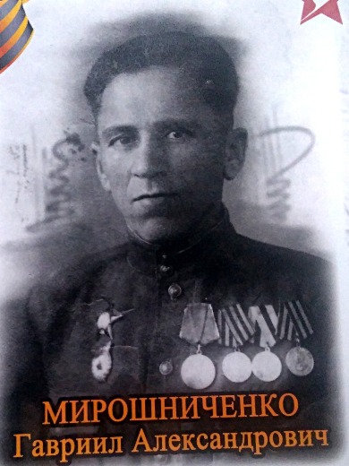 Мирошниченко Гавриил Александрович