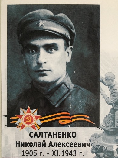 Салтаненко Николай Алексеевич|Алекс.