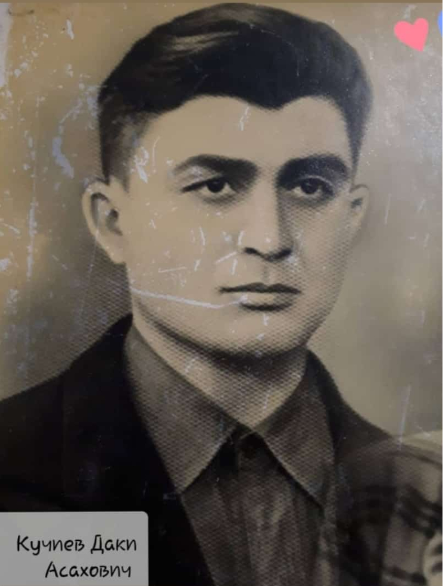 Кучиев Даки Асахович