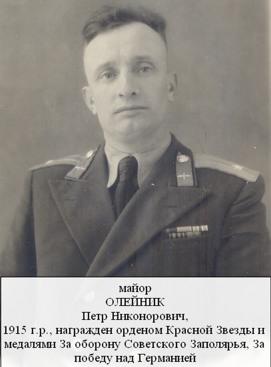 Олейник Петр Никонорович