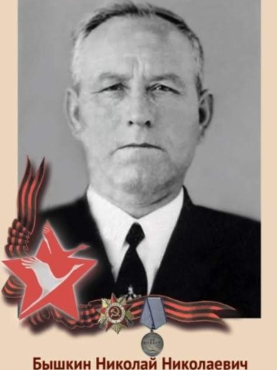 Бышкин Николай Николаевич