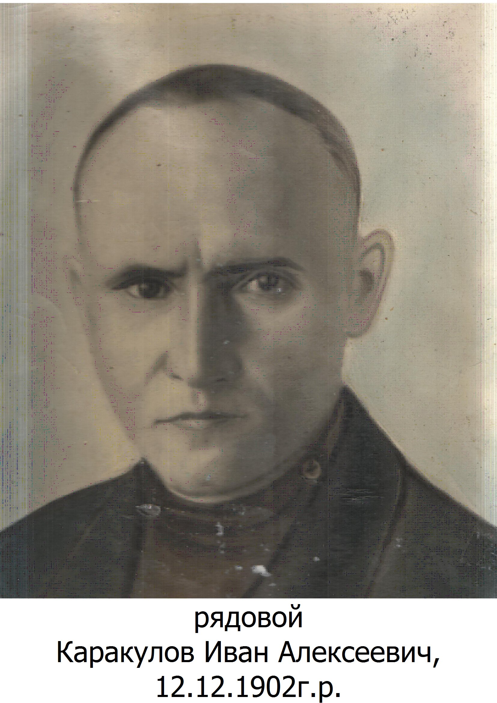 Каракулов Иван Алексеевич