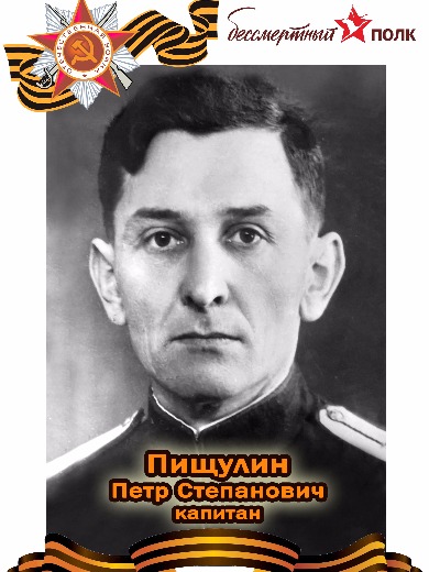 Пищулин Петр Степанович