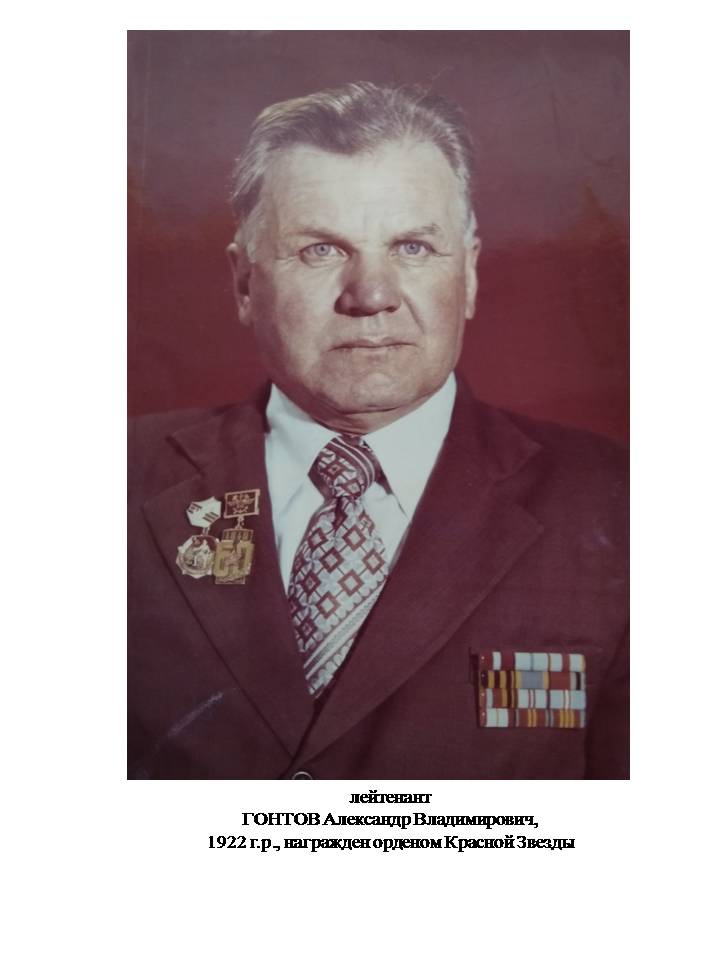 Гонтов Александр Владимирович