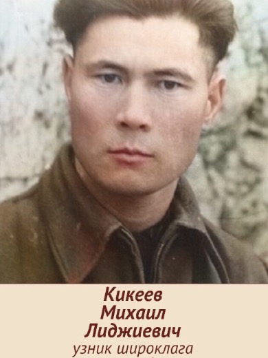 Кикеев Михайл Лиджиевич