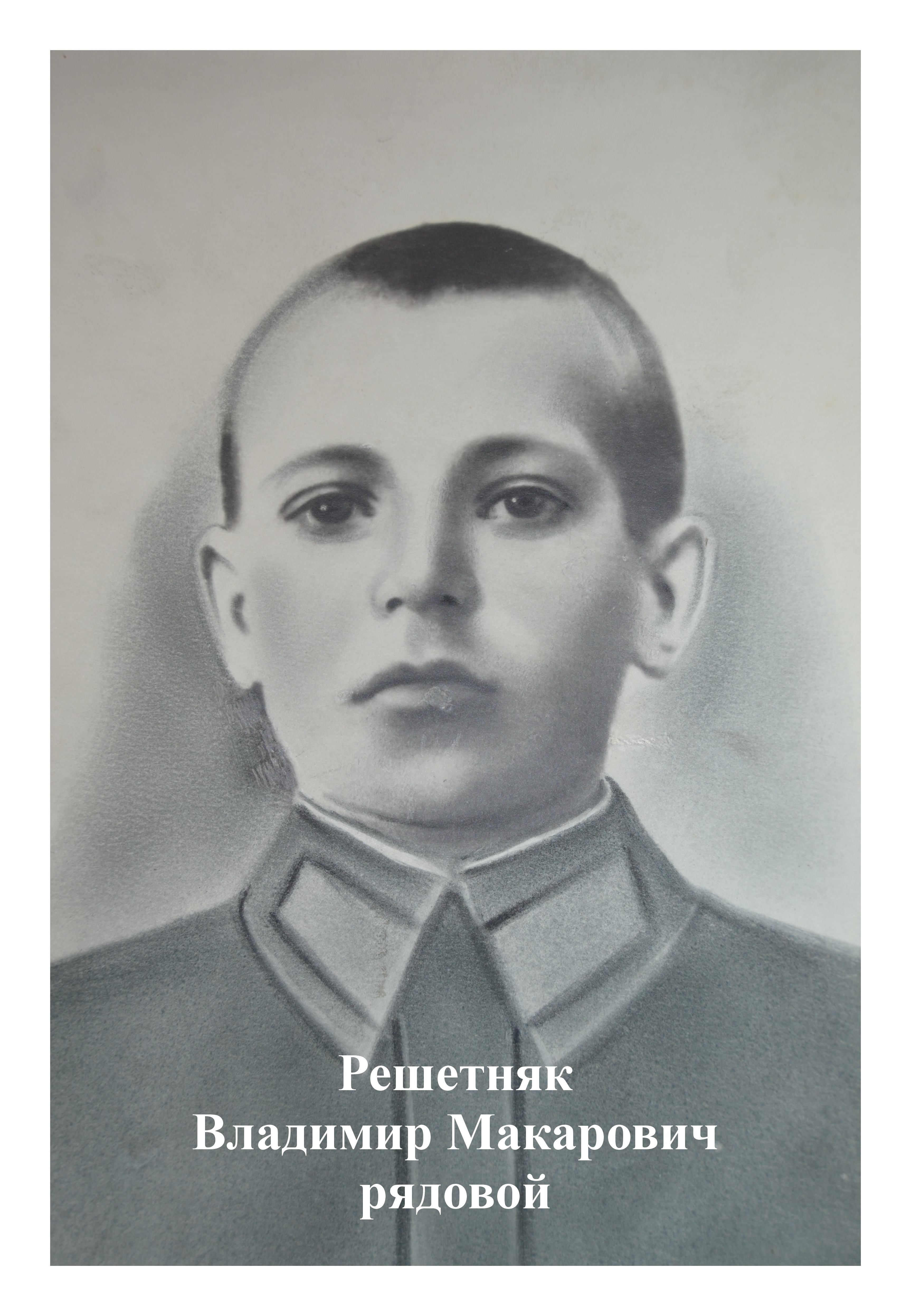 Решетняк Владимир Макарович