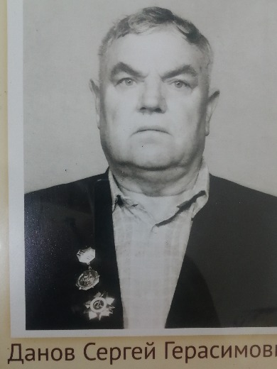 Данов Сергей Герасимович