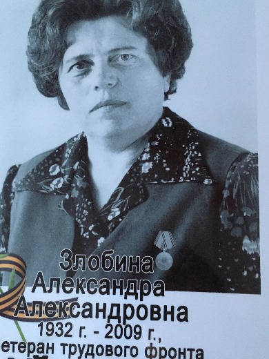 Злобина Александра Александровна