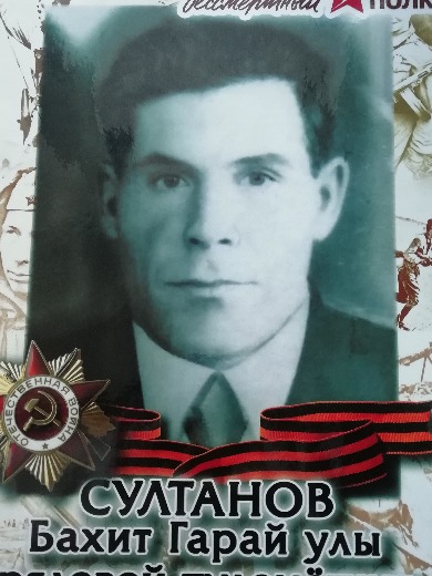 Султанов Бахит Гарай Улы