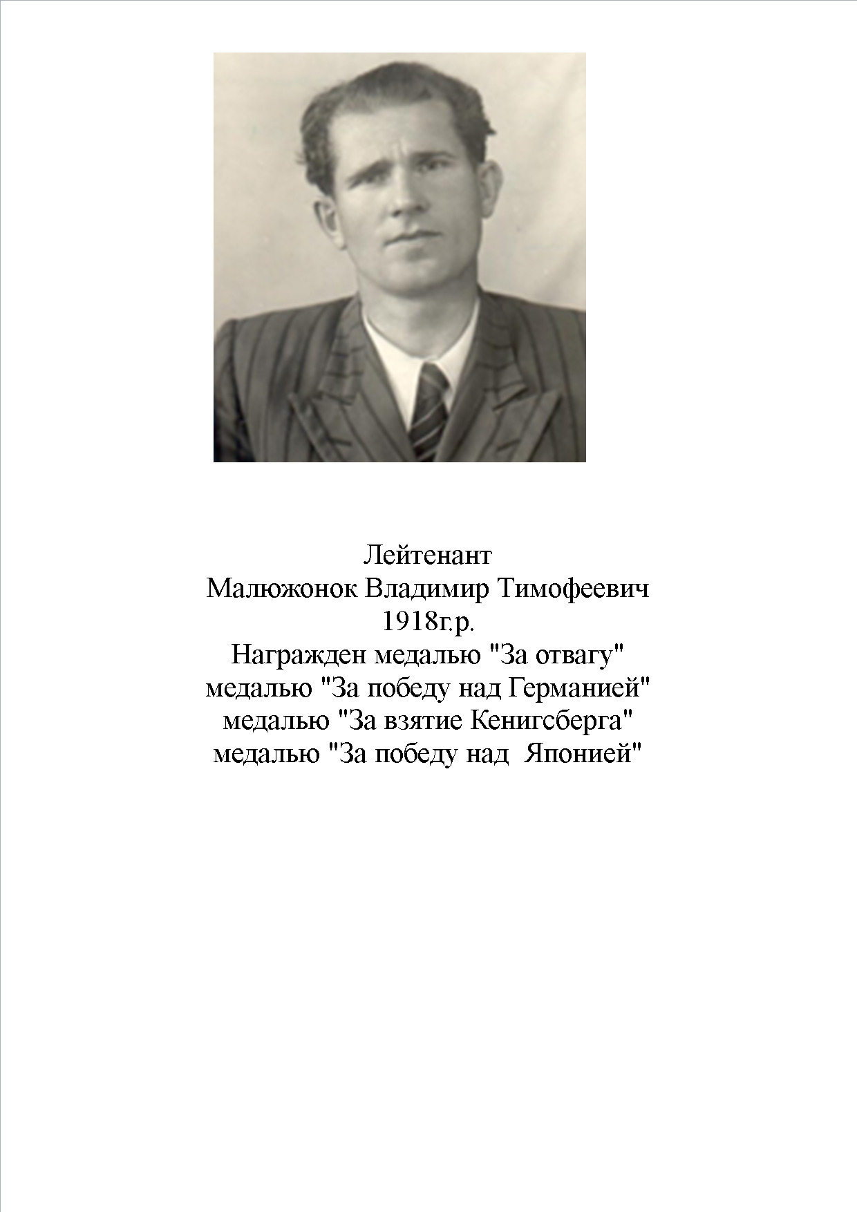 Малюжонок Владимир Тимофеевич