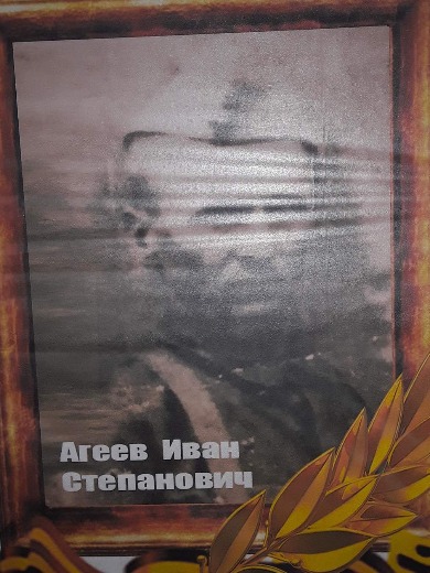 Агеев Иван Степанович