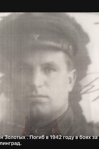 Золотых Иван Александрович