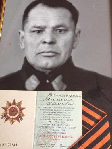 Вашешников Михаил Иванович