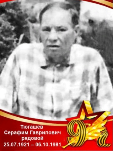Тюгашев Серафим Гаврилович