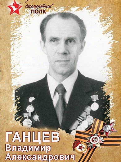 Ганцев Владимир Александрович