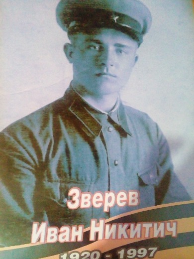 Зверев Иван Никитич