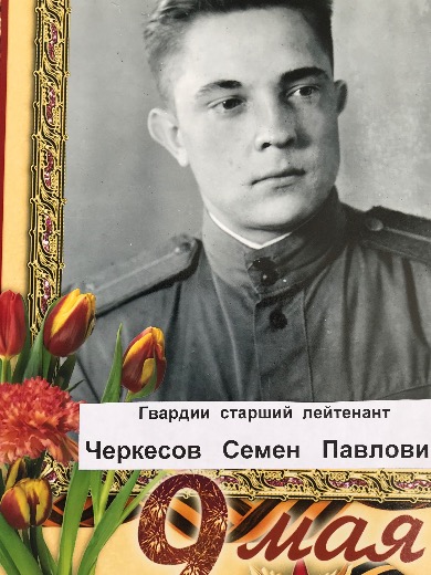 Черкесов Семен Павлович