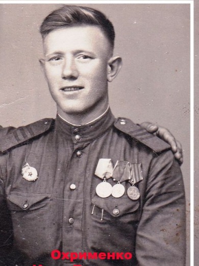 Охрименко Иван Борисович