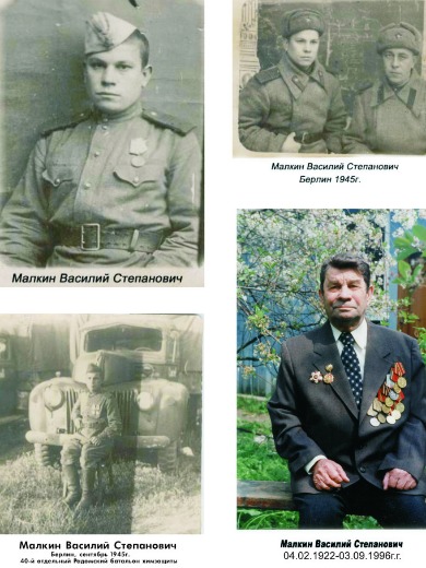 Малкин Василий Степанович