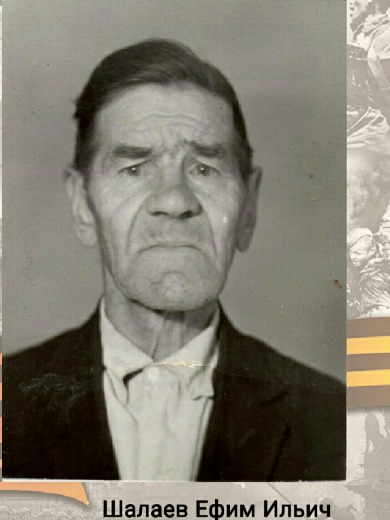 Шалаев Ефим Ильич