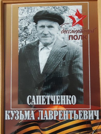 Сапетченко Кузьма Лаврентьевич