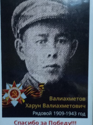 Валиахметов Харун Валиахметович