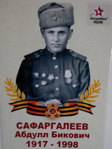 Сафаргалеев Абдулл Бикович