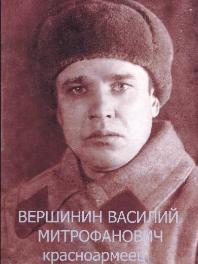 Вершинин Василий Митрофанович