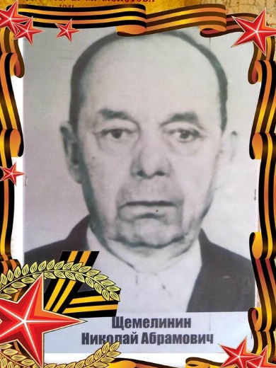 Щемелинин Николай Абрамович