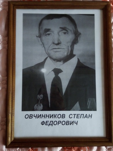 Овчинников Степан Фёдорович