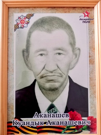 Аканашев Куандык Аканашевич