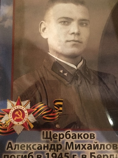Щербаков Александр Михайлович