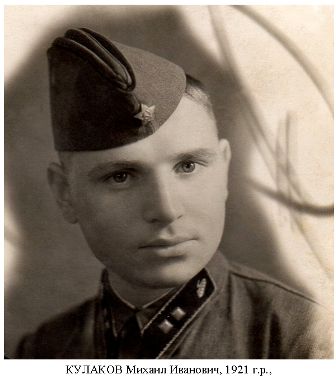 Кулаков Михаил Иванович
