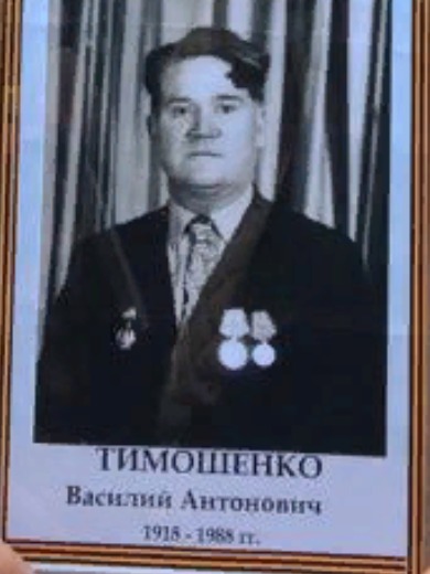 Тимошенко Василий Антонович