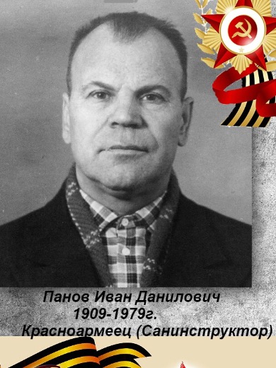 Панов Иван Данилович