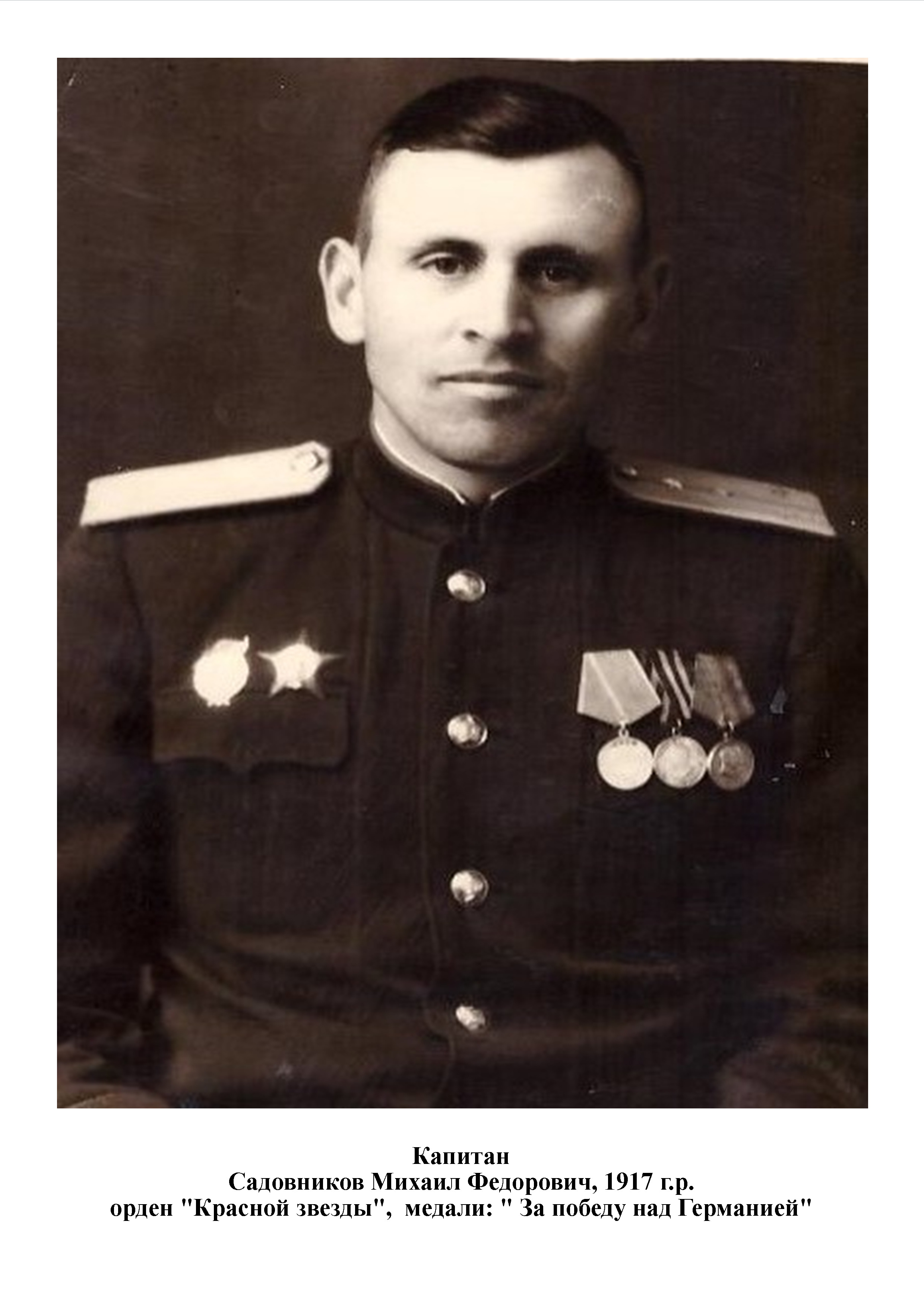 Садовников Михаил Федорович
