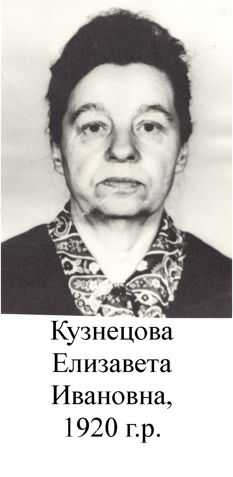Кузнецова Елизавета Ивановна
