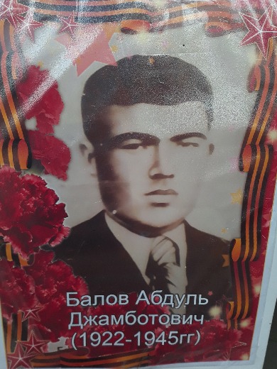 Балов Абдуль Джамботович