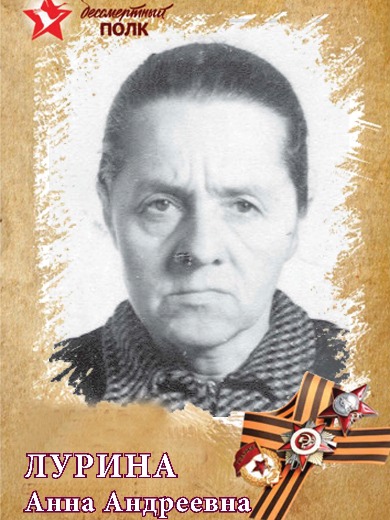 Лурина Анна Андреевна
