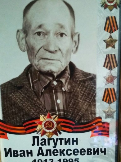 Лагутин Иван Алексеевич