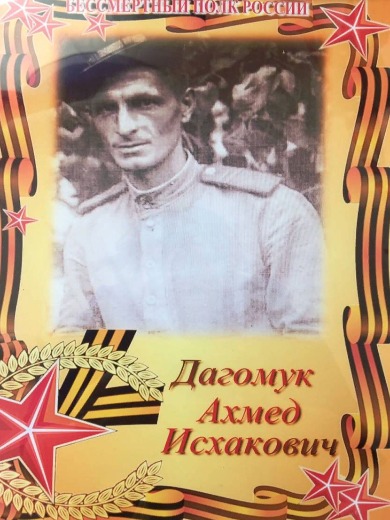Дагомук Ахмед Исхакович