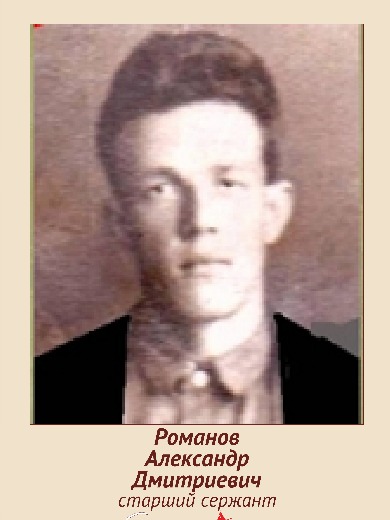 Романов Александр Дмитриевич