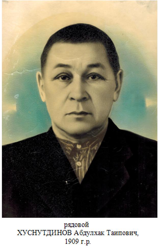 Хуснутдинов Абдулхак Таипович