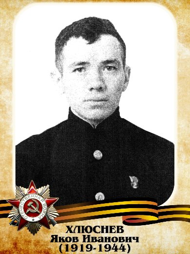 Хлюснев Яков Иванович