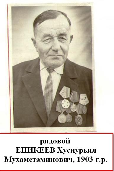 Еникеев Хуснурьял Мухаметаминович