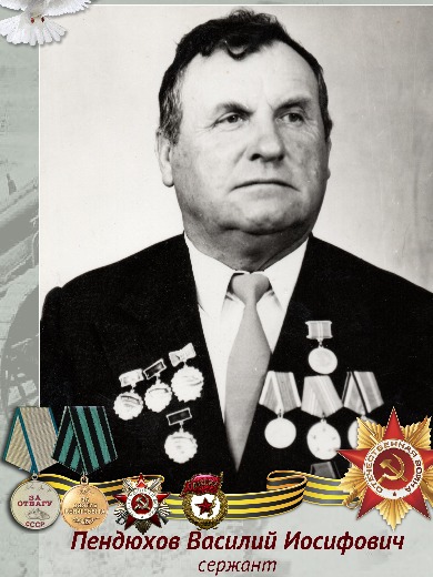 Пендюхов Василий Иосифович