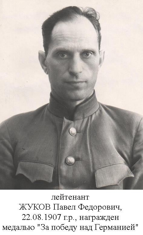 Жуков Павел Федорович
