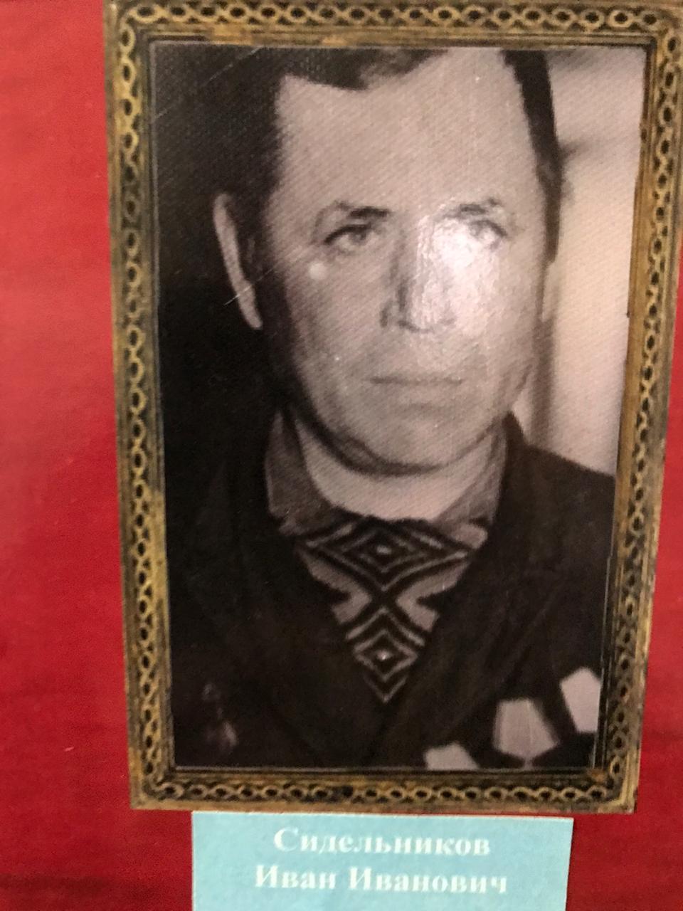 Сидельников Иван Иванович