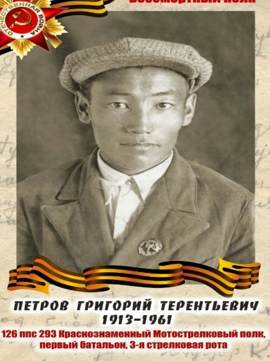 Петров Григорий Терентьевич