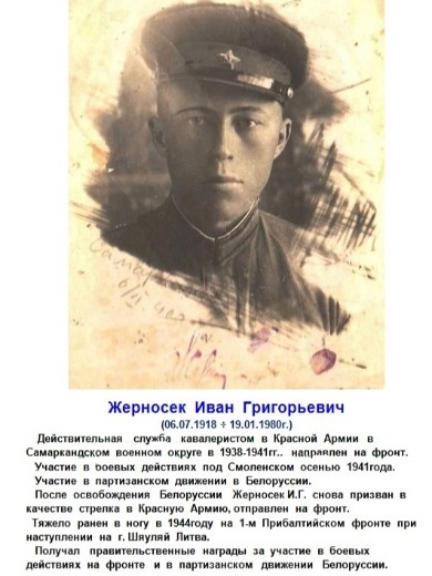 Жерносек Иван Григорьевич